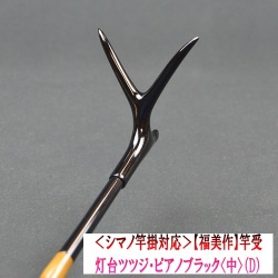 《シマノ竿掛対応》【福美作】竿受・灯台ツツジ・ピアノブラック<中>（D）