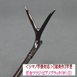 《シマノ竿掛対応》【福美作】竿受・灯台ツツジ・ピアノブラック<中>（E）