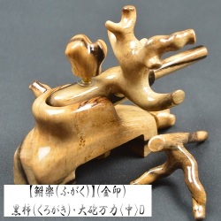 【鮒楽（ふがく）】黒柿《金印》・大砲万力（中）D 《セール価格10％off》