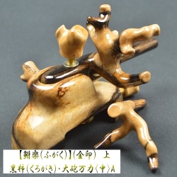 【鮒楽（ふがく）】黒柿《金印》上・大砲万力（中）A 《セール価格15％off》