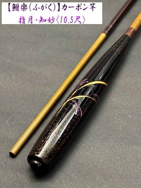 夢月道人　つづみ　口巻　10.2尺　へら（ヘラ） 夢月道人 つづみ 口巻 10.2尺 へら（ヘラ） Yahoo!オークション