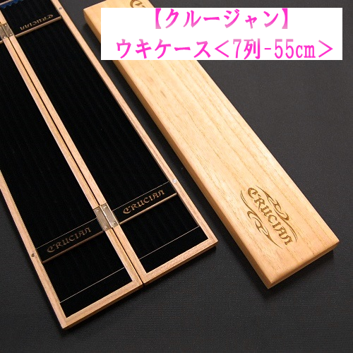 クルージャン】ウキケース<7列-55cm>