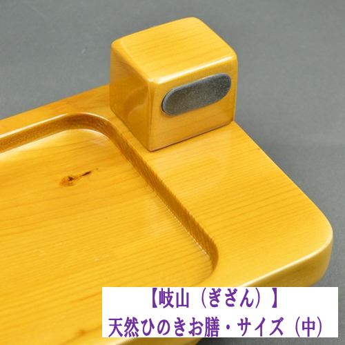岐山】天然ヒノキお膳 サイズ（中）