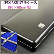 【FOGAKU】浮子ケース・8列（60ｃｍ）黒