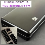 【FOGAKU】ハリスケース（70ｃｍ）切り放し×チチワ