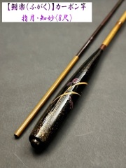 【鮒楽】指月・知妙（8尺）