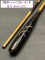 【新品未使用】鮒楽　指月　知妙　10.5尺 鮒楽 指月知妙 10.5尺 | ほその釣具店