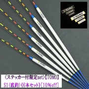 ＜ステッカー付限定set＞【TOMO】S1 《6本セット》＜10％off＞