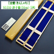 金鯱】浮子箱