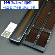 金鯱】浮子箱