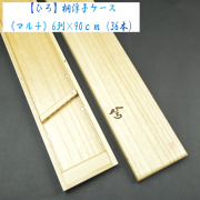 【優夢工房】ひろ・《マルチ》桐浮子ケース（6列×90ｃｍ）