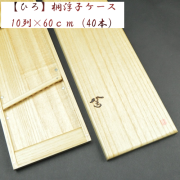 【優夢工房】ひろ・桐浮子ケース（10列×60ｃｍ）