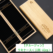 【クルージャン】ウキケース<10列-40ｃｍ>