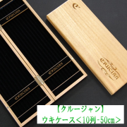 【クルージャン】ウキケース<10列-50ｃｍ>