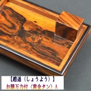 黒柿　左用　へらお膳　力玉入れ付き Amazon | 【へらぶなのダイシン製】ミニお膳(角木付 左右兼用