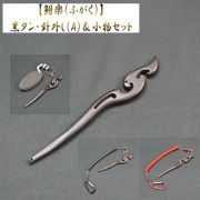 【鮒楽】《数量限定》黒タン・針外し（A）＆小物セット