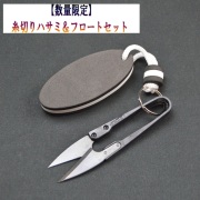 《数量限定》糸切りハサミ＆フロートセット