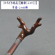 《かちどき対応》【鮒楽（ふがく）】竿受・シャム柿