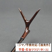 《シマノ竿掛対応》【福美作】竿受・灯台ツツジ<中>（A）