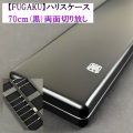 【FOGAKU】ハリスケース（70ｃｍ）黒