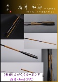 【鮒楽】指月・知妙（9尺）