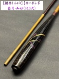 【鮒楽】指月・知妙（10.5尺）