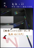 【鮒楽】鬼徹・幻（18尺）