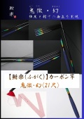 【鮒楽】鬼徹・幻（21尺）