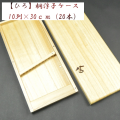 【優夢工房】ひろ・桐浮子ケース（10列×30ｃｍ）