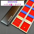 【ＨＥＲＡＩＮ】黒塗り（艶消し）ワイド・ハリスケース（60cm）N