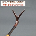《シマノ竿掛対応》【福美作】竿受・灯台ツツジ&lt;中&gt;（B）