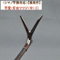 《シマノ竿掛対応》【福美作】竿受・灯台ツツジ&lt;中&gt;（C）