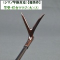 《シマノ竿掛対応》【福美作】竿受・灯台ツツジ&lt;大&gt;（A）