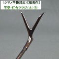 《シマノ竿掛対応》【福美作】竿受・灯台ツツジ&lt;大&gt;（B）