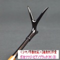 《シマノ竿掛対応》【福美作】竿受・灯台ツツジ・ピアノブラック<中>（B）