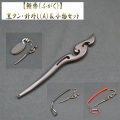【鮒楽】《数量限定》黒タン・針外し（A）＆小物セット