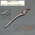 【鮒楽】《数量限定》黒タン・針外し（C）＆小物セット
