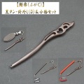 【鮒楽】《数量限定》黒タン・針外し（D）＆小物セット