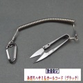 《数量限定》糸切りハサミ＆カールコード（ブラック）