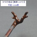 《かちどき対応》【鮒楽（ふがく）】竿受・シャム柿