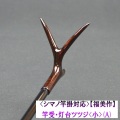 《シマノ竿掛対応》【福美作】竿受・灯台ツツジ<小>（A）