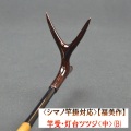 《シマノ竿掛対応》【福美作】竿受・灯台ツツジ<中>（B）