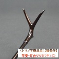 《シマノ竿掛対応》【福美作】竿受・灯台ツツジ<中>（C）