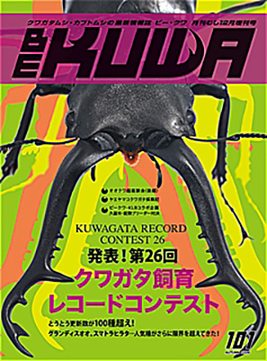 BE・KUWA101号 第26回クワガタ飼育コンテスト