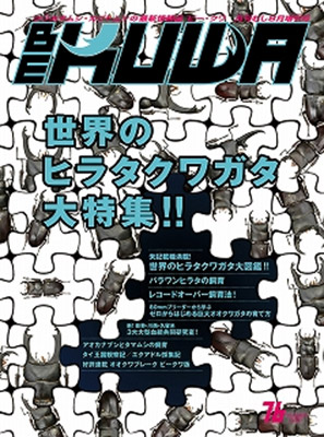 BE・KUWA76号 世界のヒラタクワガタ 大特集！！
