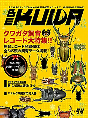 BE・KUWA94号 クワガタ飼育 レコード大特集販売ページ│ビートル