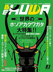 BE・KUWA83号