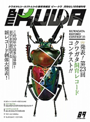 BE-KUWA No.89 第23回　クワガタ飼育コンテスト
