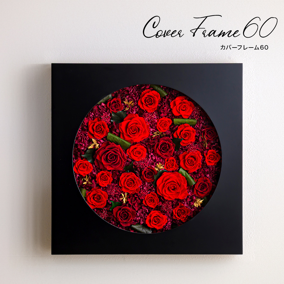 プリザーブドフラワー カバーフレーム〈60〉