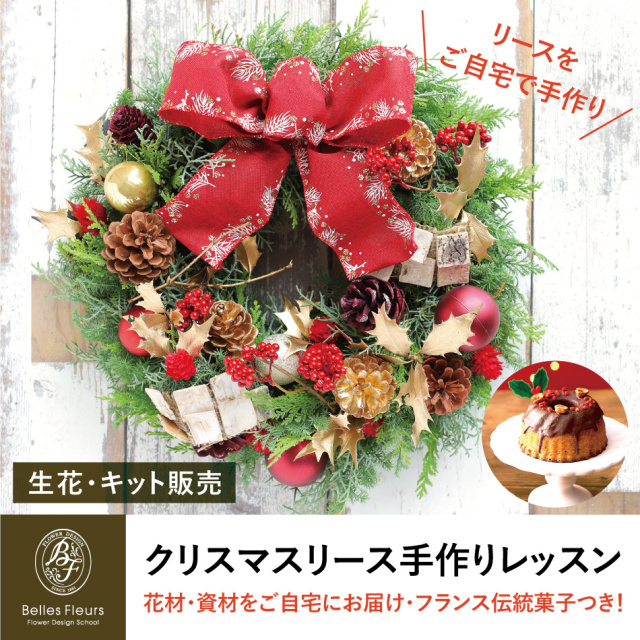 生花 クリスマスリース動画レッスン申し込み X Mas キット販売